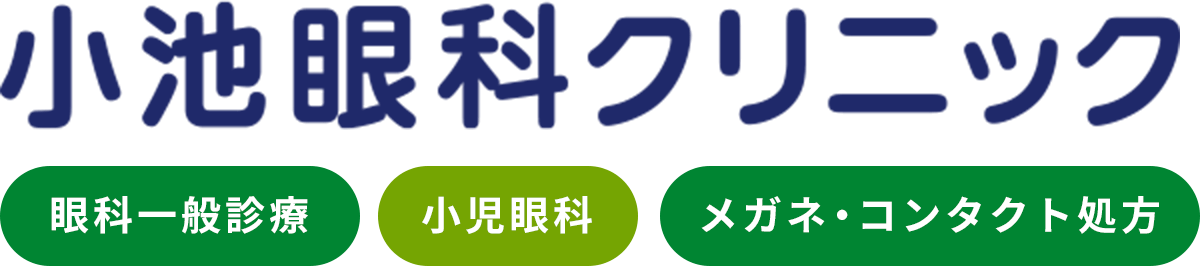 小池眼科クリニック|貝塚市役所前駅すぐ。眼科一般、小児眼科、視能訓練士常勤