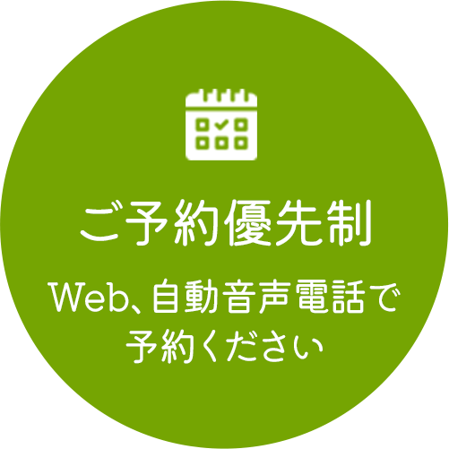 ご予約優先制Web、自動音声電話で予約ください