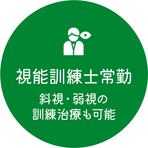 視能訓練士常勤斜視・弱視の訓練治療も可能